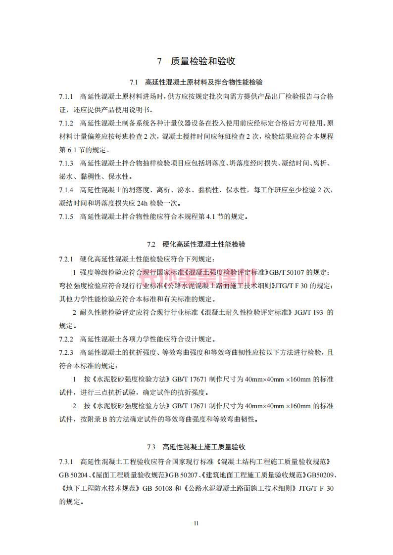 【陜西】DBJ61T112-2016高延性混凝土應(yīng)用技術(shù)規(guī)程標(biāo)準(zhǔn)(圖16)
