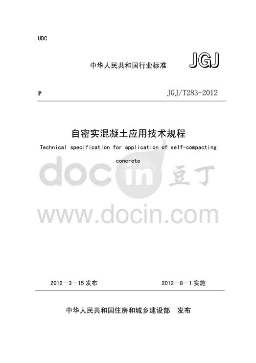 JGJ/T283-2012《自密實混凝土應(yīng)用技術(shù)規(guī)程》