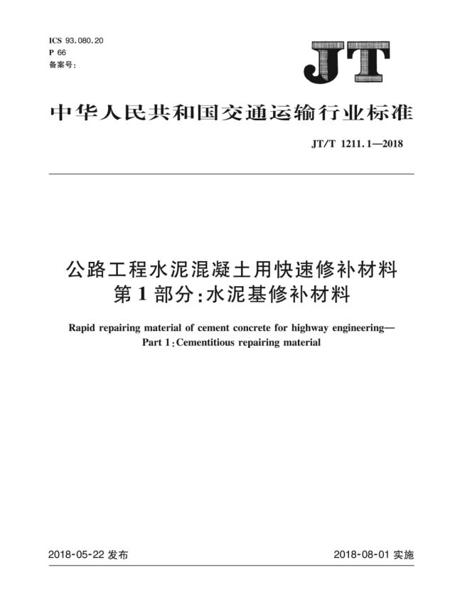 《JT∕T 1211 1-2018公路工程水泥混凝土用快速修補材料_第1部分_水泥基修補材料》